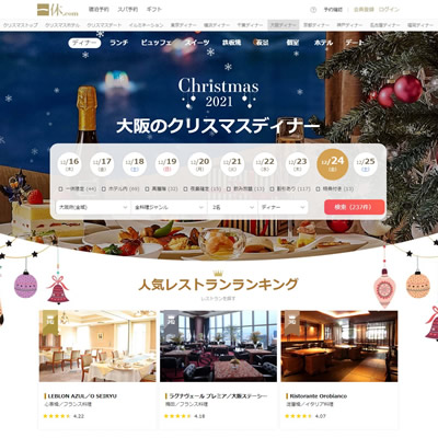 大阪のクリスマスディナー2021