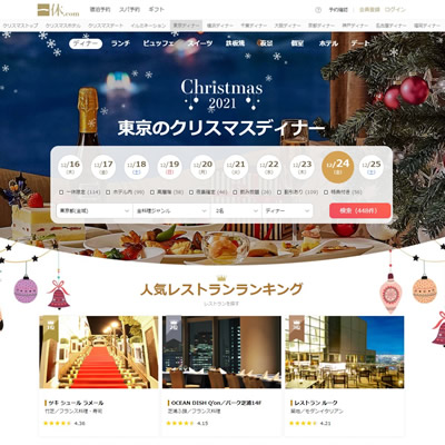 東京のクリスマスディナー特集2021