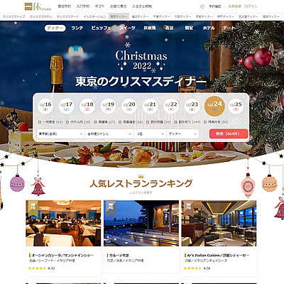 東京のクリスマスディナー特集2022