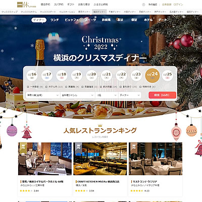 横浜のクリスマスディナー2022