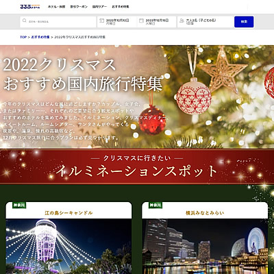 クリスマス・イルミネーション特集2022