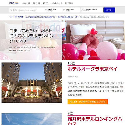 記念日に人気のホテル ランキングTOP10