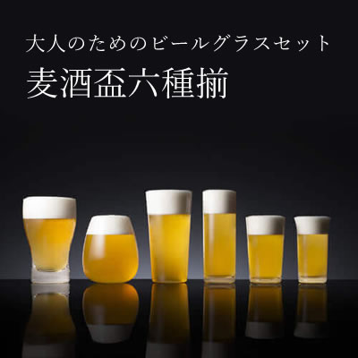 松徳硝子ビールグラスコレクション